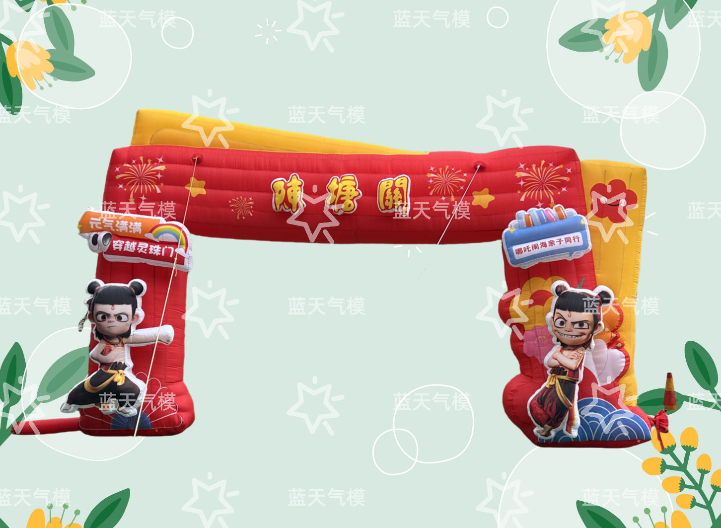 藍(lán)天氣模廠(chǎng)家專(zhuān)業(yè)生產(chǎn)哪吒造型拱門(mén)氣模